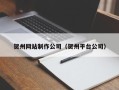 顺德贺州网站制作公司（贺州平台公司）